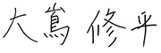 大嶌 修平