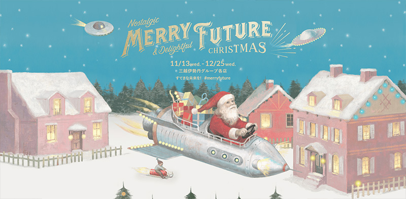 MERRY FUTURE クリスマスキャンペーン 2019|三越伊勢丹グループ